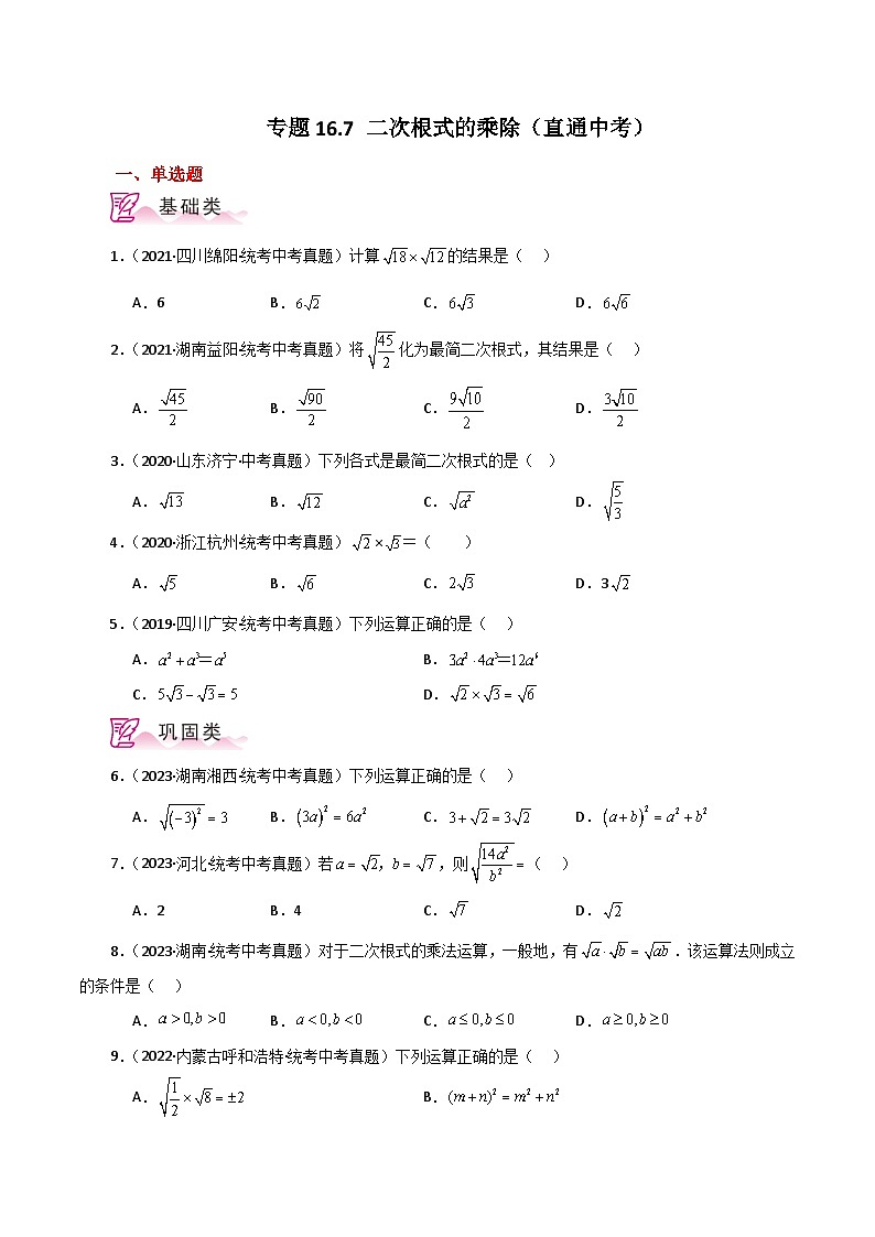 专题16.7 二次根式的乘除（直通中考）（分层练习）-2023-2024学年八年级数学下学期基础知识专题训练（人教版）01
