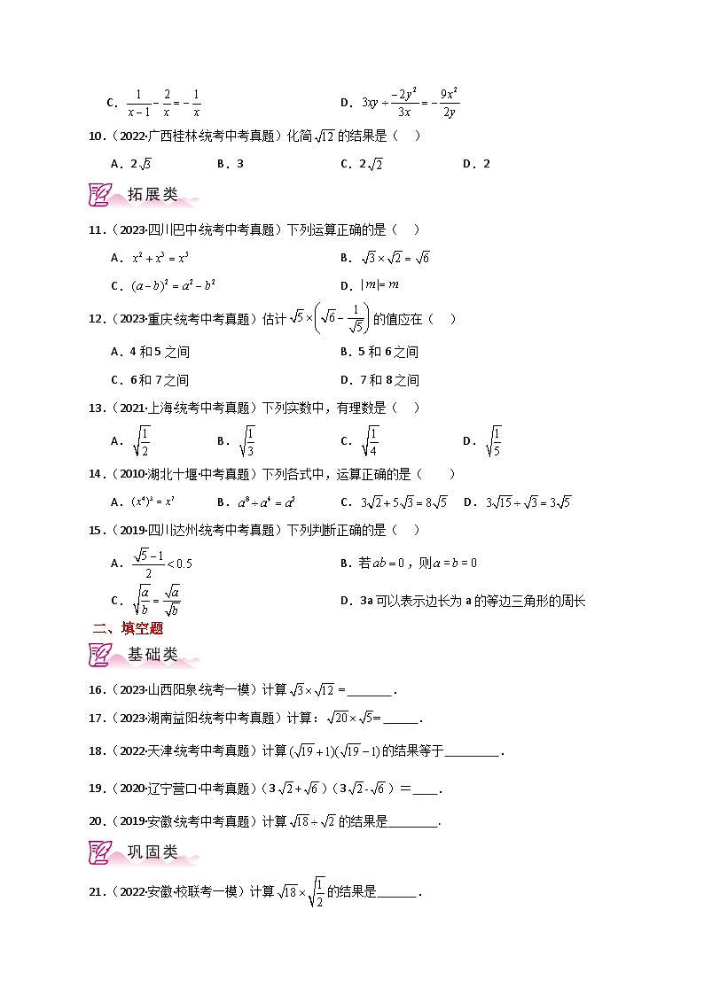 专题16.7 二次根式的乘除（直通中考）（分层练习）-2023-2024学年八年级数学下学期基础知识专题训练（人教版）02
