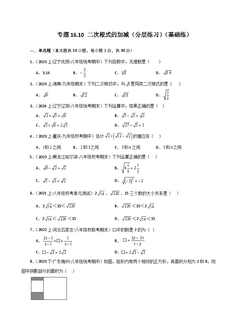 专题16.10 二次根式的加减（分层练习）（基础练）-2023-2024学年八年级数学下学期基础知识专题训练（人教版）第1页