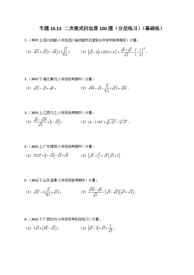 专题16.13 二次根式的运算100题（分层练习）（基础练）-2023-2024学年八年级数学下学期基础知识专题训练（人教版）01