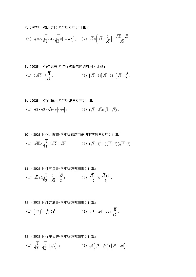 专题16.13 二次根式的运算100题（分层练习）（基础练）-2023-2024学年八年级数学下学期基础知识专题训练（人教版）02