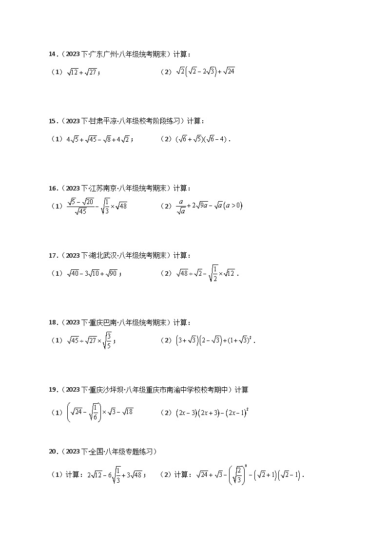 专题16.13 二次根式的运算100题（分层练习）（基础练）-2023-2024学年八年级数学下学期基础知识专题训练（人教版）03