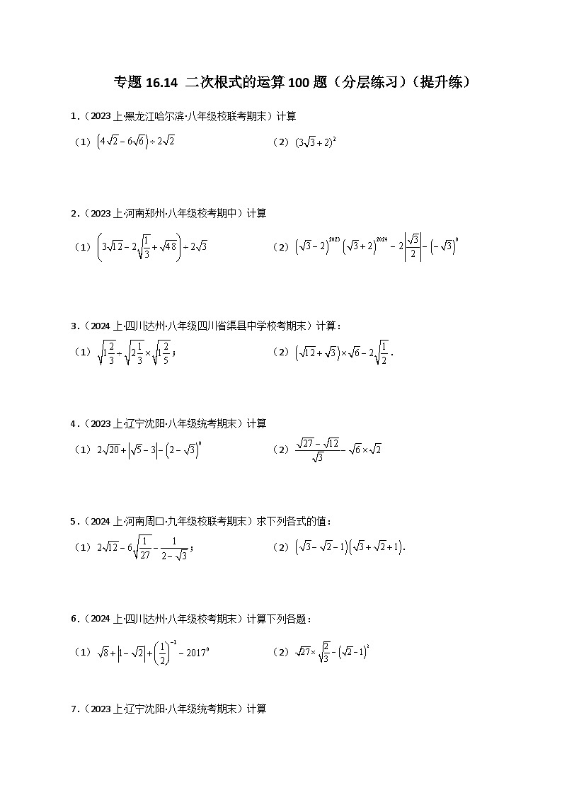 专题16.14 二次根式的运算100题（分层练习）（提升练）-2023-2024学年八年级数学下学期基础知识专题训练（人教版）第1页