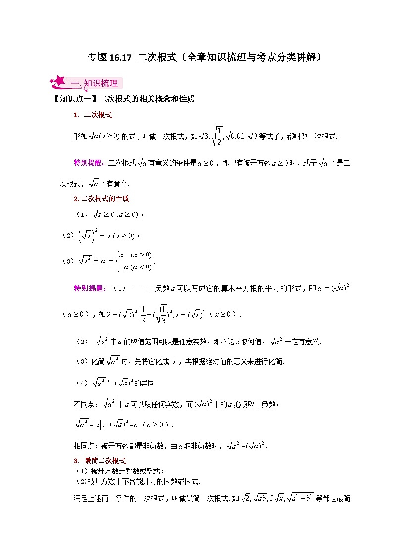 专题16.17 二次根式（全章知识梳理与考点分类讲解）-2023-2024学年八年级数学下学期基础知识专题训练（人教版）01