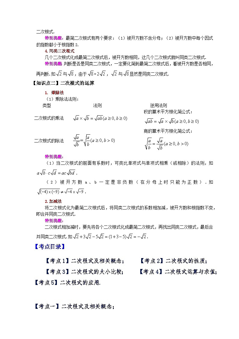 专题16.17 二次根式（全章知识梳理与考点分类讲解）-2023-2024学年八年级数学下学期基础知识专题训练（人教版）02