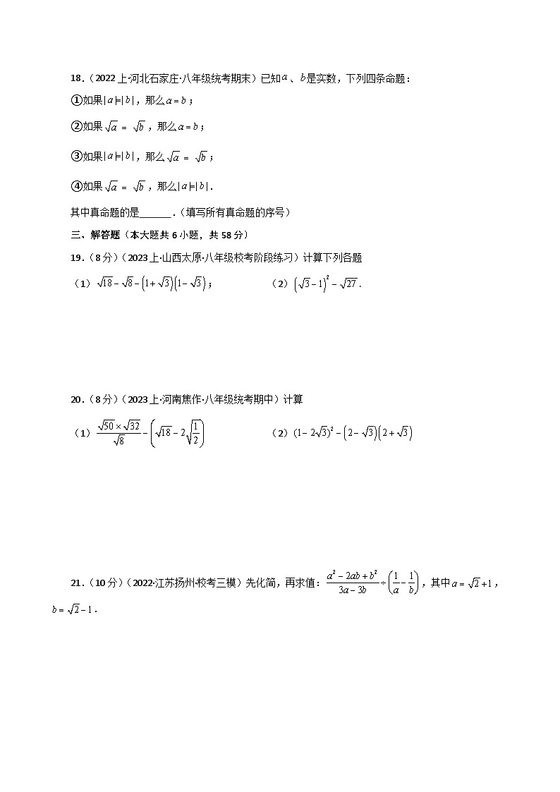 专题16.18 二次根式（分层练习）（基础练）-2023-2024学年八年级数学下学期基础知识专题训练（人教版）第3页