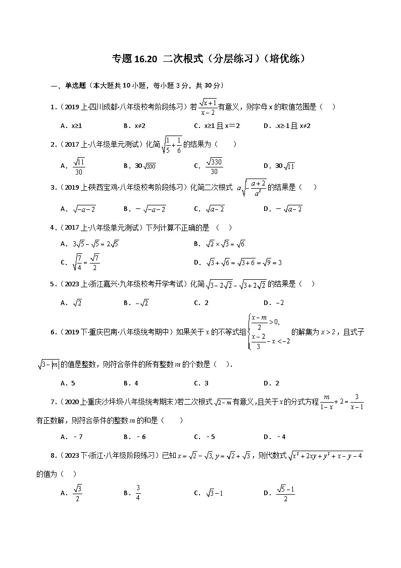 专题16.20 二次根式（分层练习）（培优练）-2023-2024学年八年级数学下学期基础知识专题训练（人教版）第1页