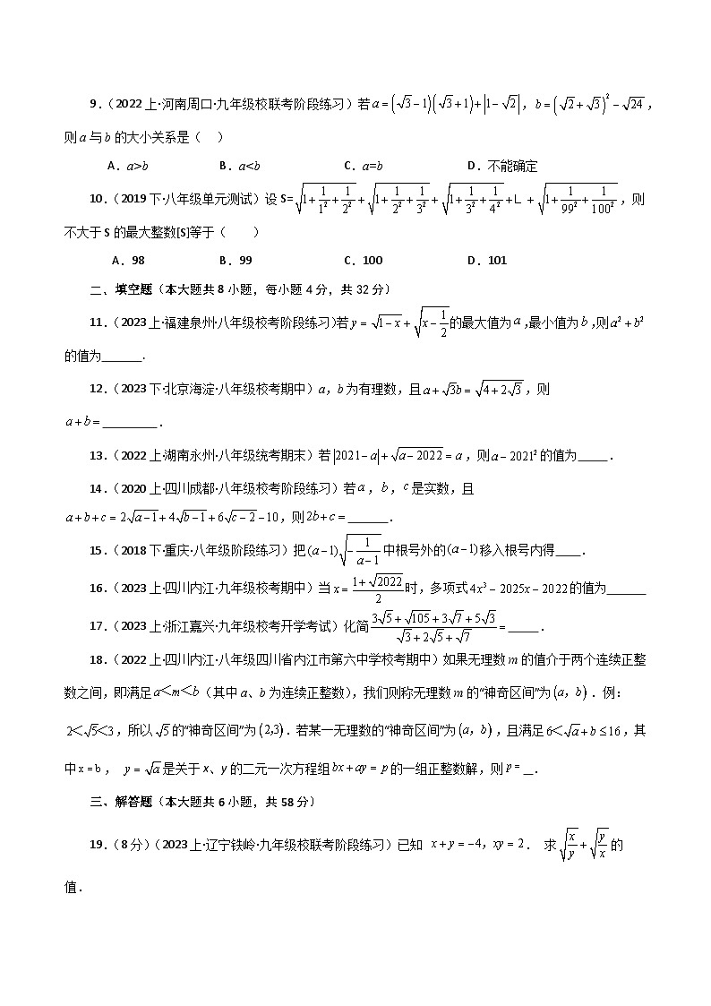 专题16.20 二次根式（分层练习）（培优练）-2023-2024学年八年级数学下学期基础知识专题训练（人教版）第2页