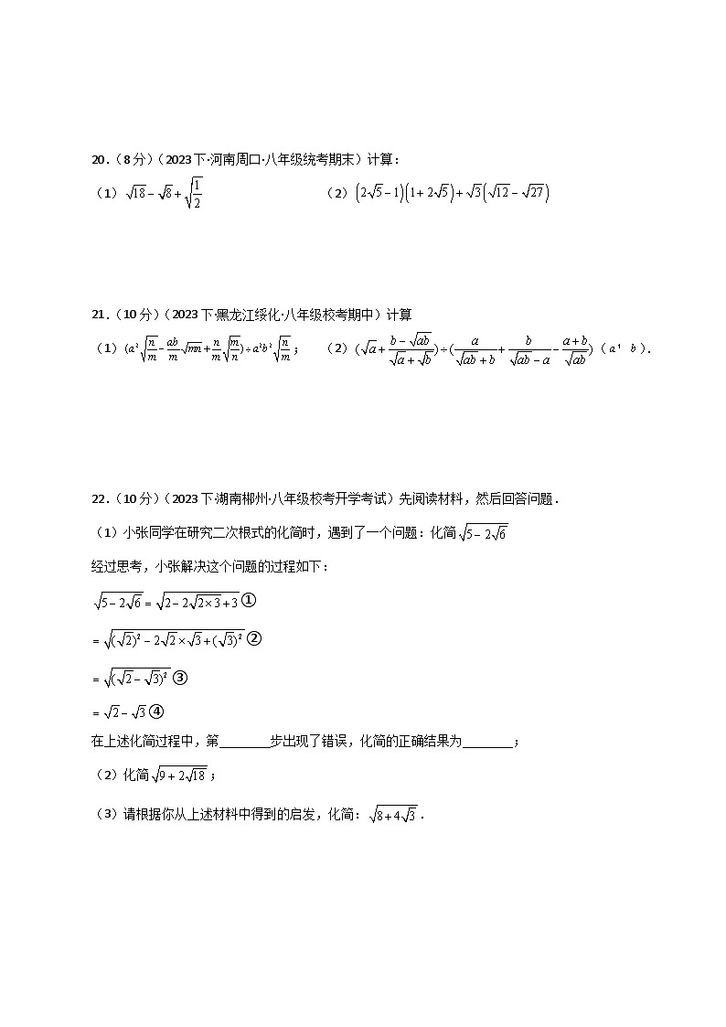 专题16.20 二次根式（分层练习）（培优练）-2023-2024学年八年级数学下学期基础知识专题训练（人教版）第3页
