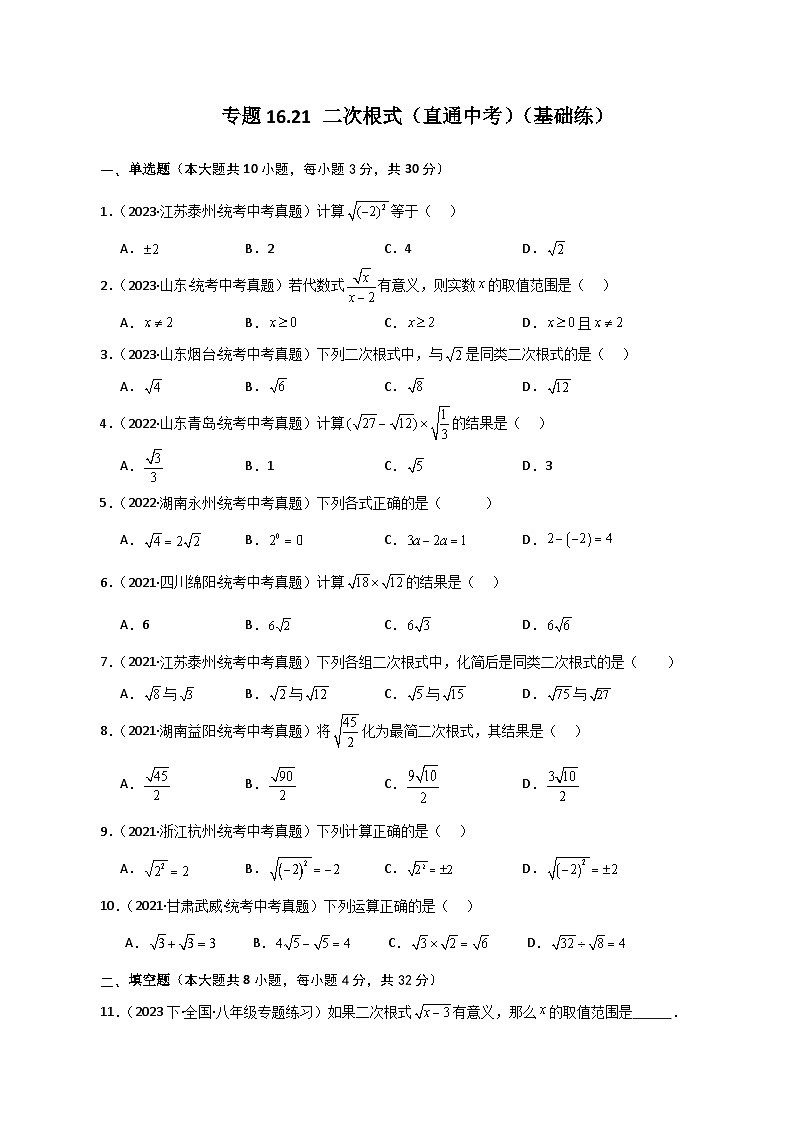 专题16.21 二次根式（直通中考）（基础练）-2023-2024学年八年级数学下学期基础知识专题训练（人教版）第1页