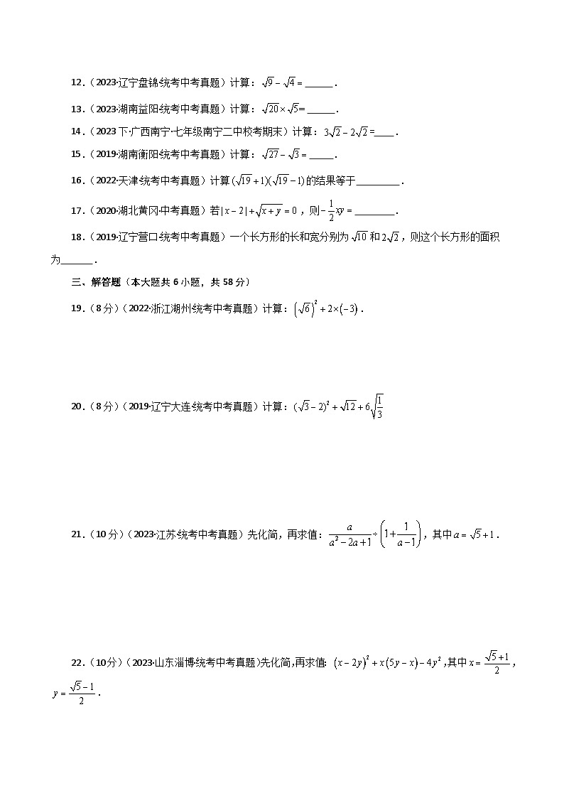 专题16.21 二次根式（直通中考）（基础练）-2023-2024学年八年级数学下学期基础知识专题训练（人教版）第2页