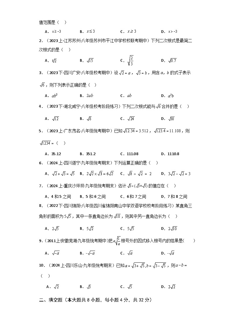 第16章 二次根式（单元测试·基础卷）-2023-2024学年八年级数学下学期基础知识专题训练（人教版）02