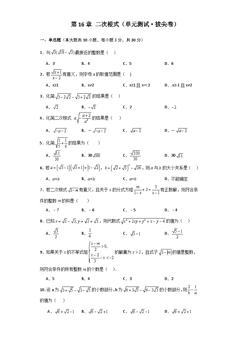 第16章 二次根式（单元测试·拔尖卷）-2023-2024学年八年级数学下学期基础知识专题训练（人教版）第1页