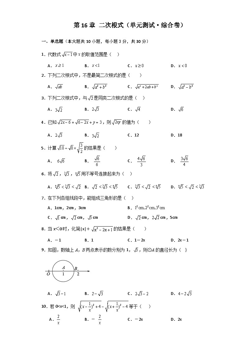 第16章 二次根式（单元测试·综合卷）-2023-2024学年八年级数学下学期基础知识专题训练（人教版）第1页