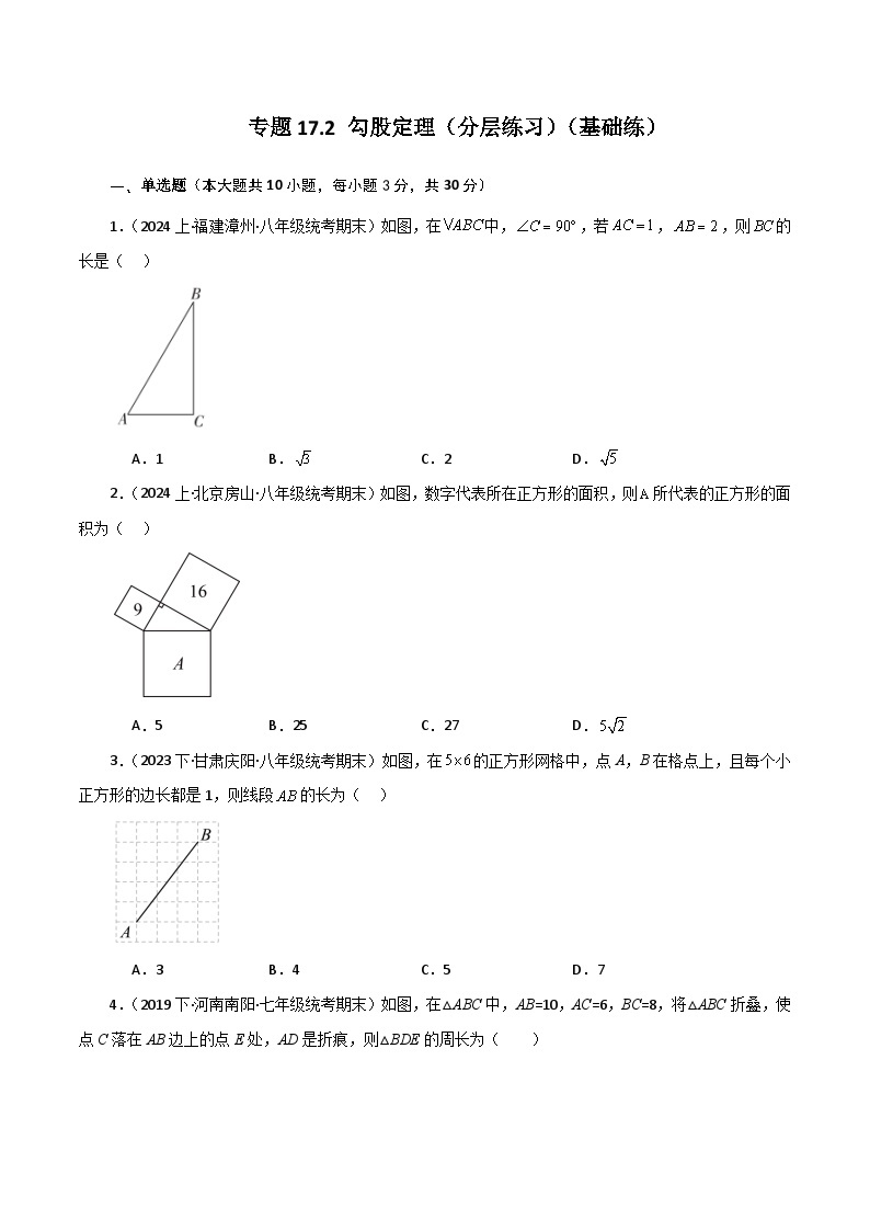 专题17.2 勾股定理（分层练习）（基础练）-2023-2024学年八年级数学下学期基础知识专题训练（人教版）01