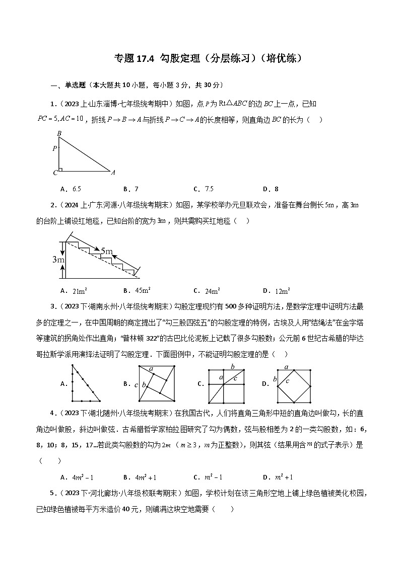 专题17.4 勾股定理（分层练习）（培优练）-2023-2024学年八年级数学下学期基础知识专题训练（人教版）第1页
