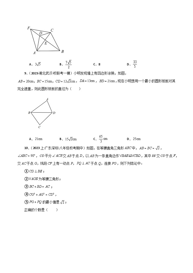 专题17.4 勾股定理（分层练习）（培优练）-2023-2024学年八年级数学下学期基础知识专题训练（人教版）第3页