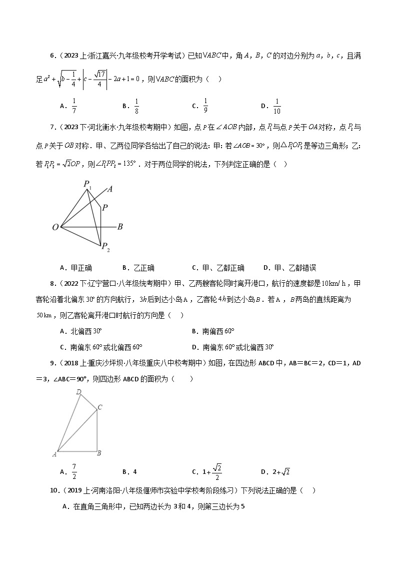 专题17.9 勾股定理的逆定理（分层练习）（提升练）-2023-2024学年八年级数学下学期基础知识专题训练（人教版）02