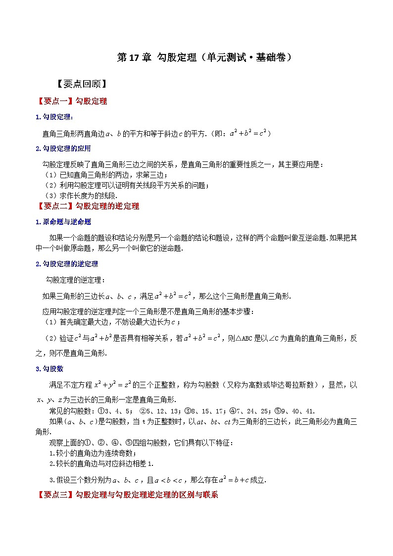第17章 勾股定理（单元测试·基础卷）-2023-2024学年八年级数学下学期基础知识专题训练（人教版）01