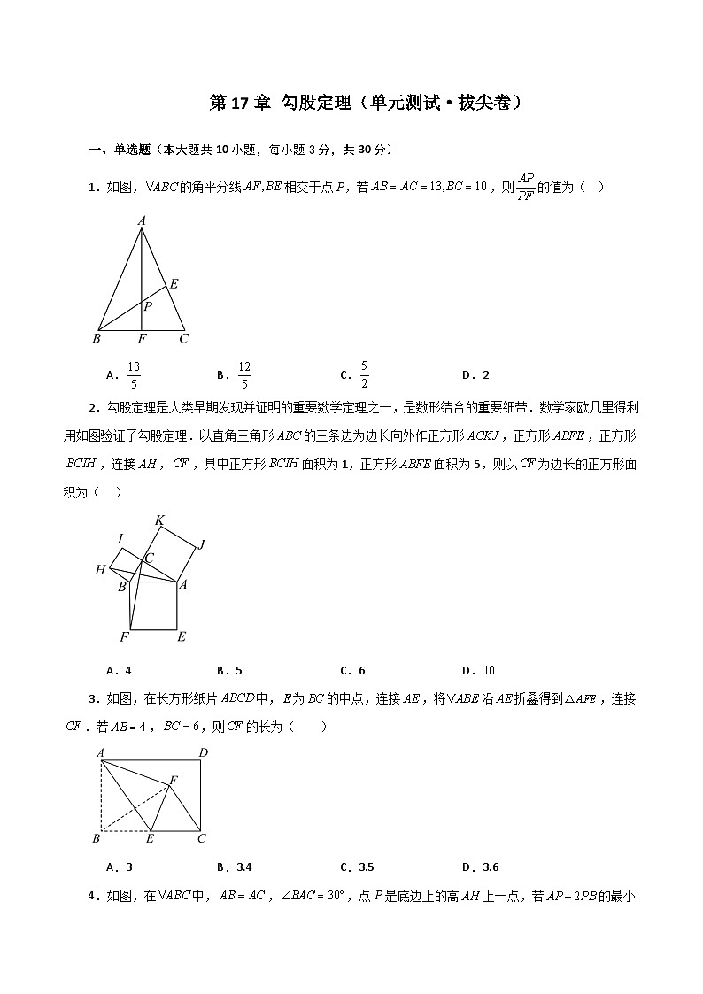 第17章 勾股定理（单元测试·拔尖卷）-2023-2024学年八年级数学下学期基础知识专题训练（人教版）第1页
