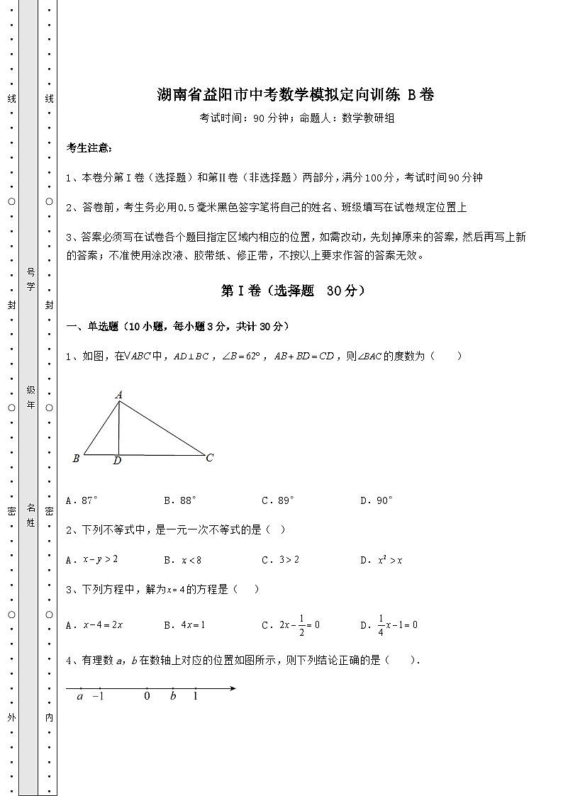 备考特训湖南省益阳市中考数学模拟定向训练 B卷（含答案详解）01