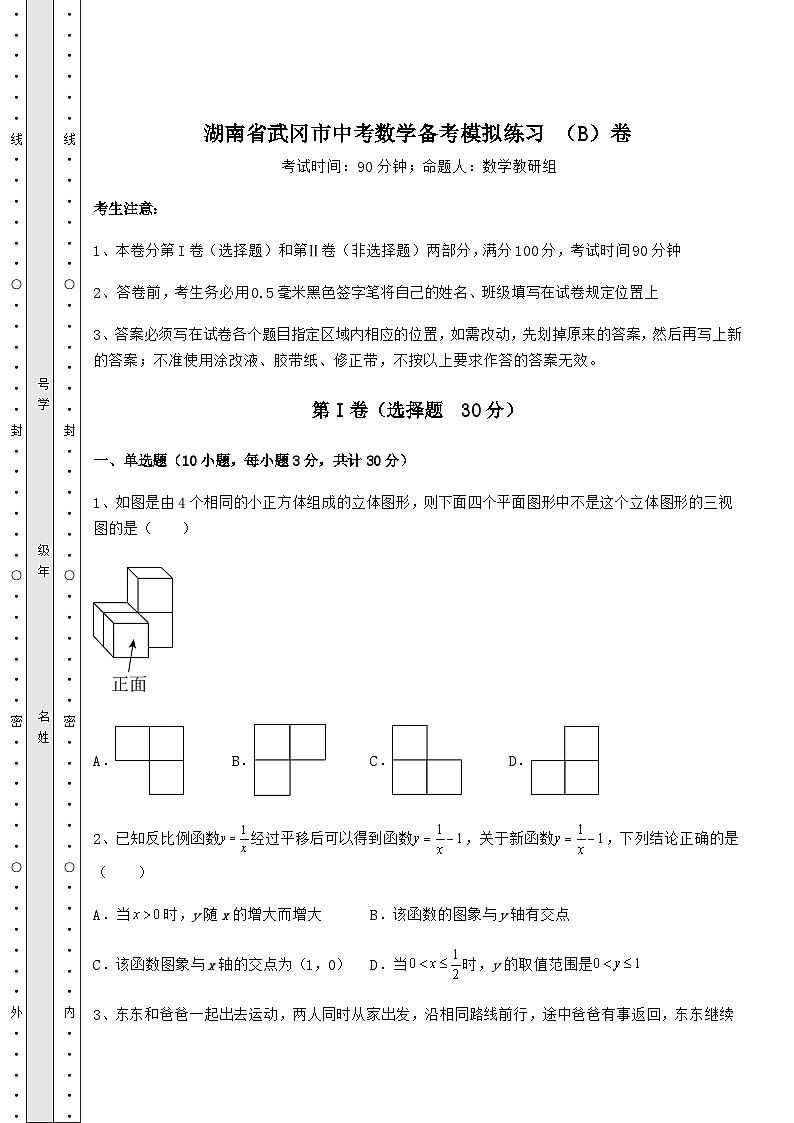 备考特训湖南省武冈市中考数学备考模拟练习 （B）卷（含答案及解析）01