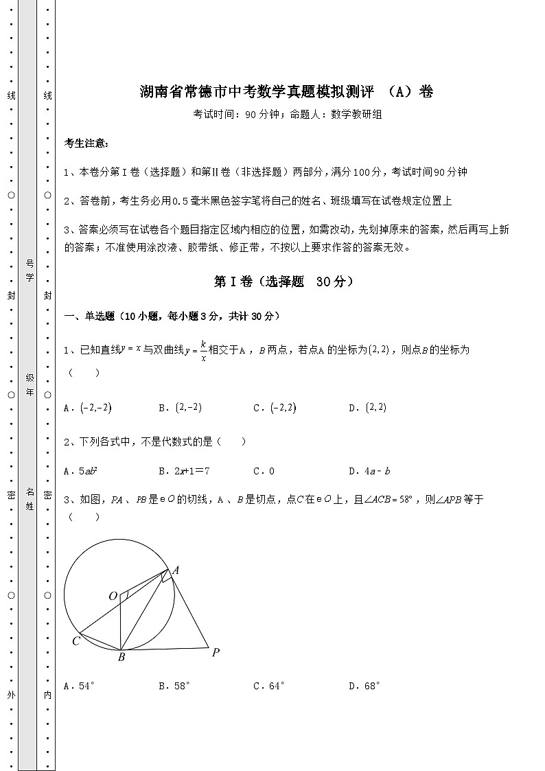 备考特训湖南省常德市中考数学真题模拟测评 （A）卷（含详解）01