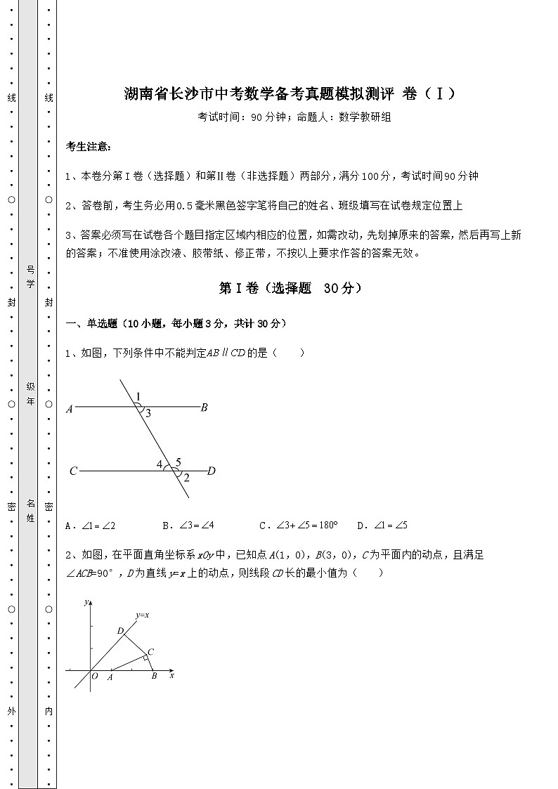 备考特训湖南省长沙市中考数学备考真题模拟测评 卷（Ⅰ）（精选）01
