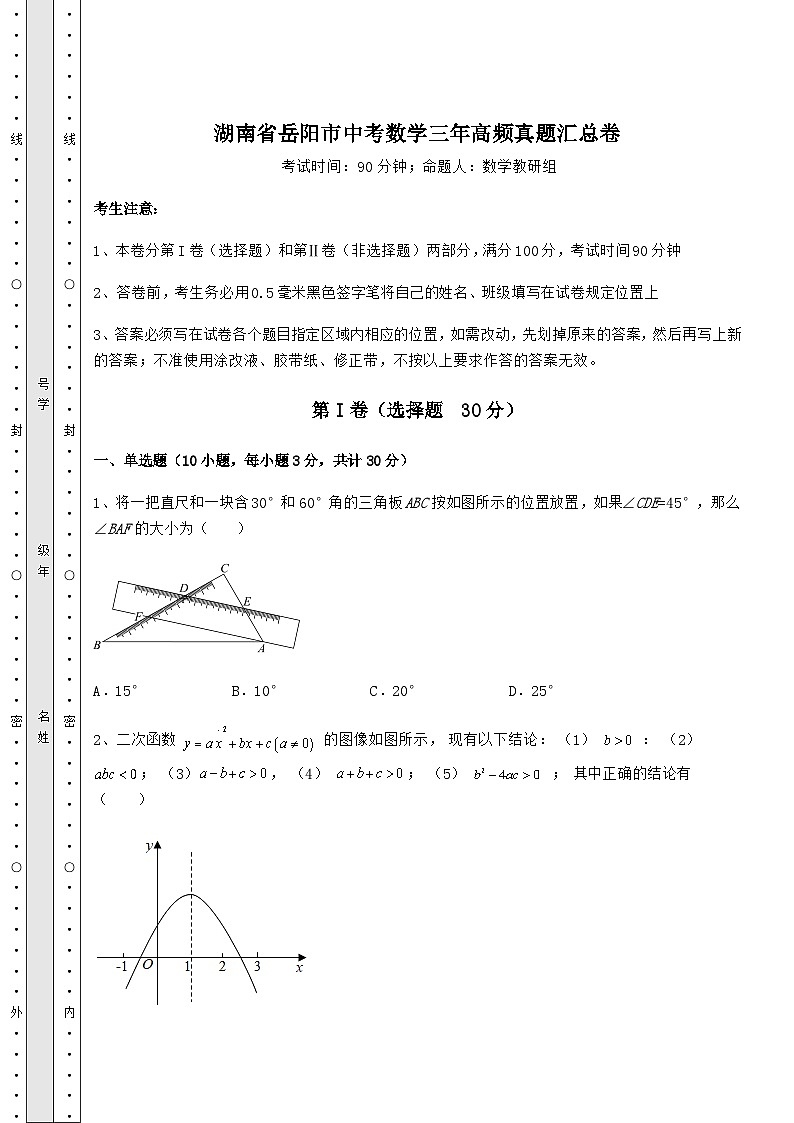 备考特训湖南省岳阳市中考数学三年高频真题汇总卷（精选）01