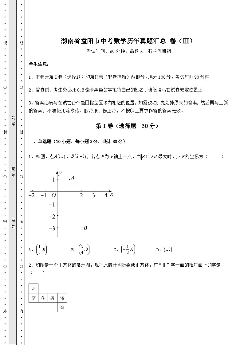 备考特训湖南省益阳市中考数学历年真题汇总 卷（Ⅲ）（含答案及解析）第1页