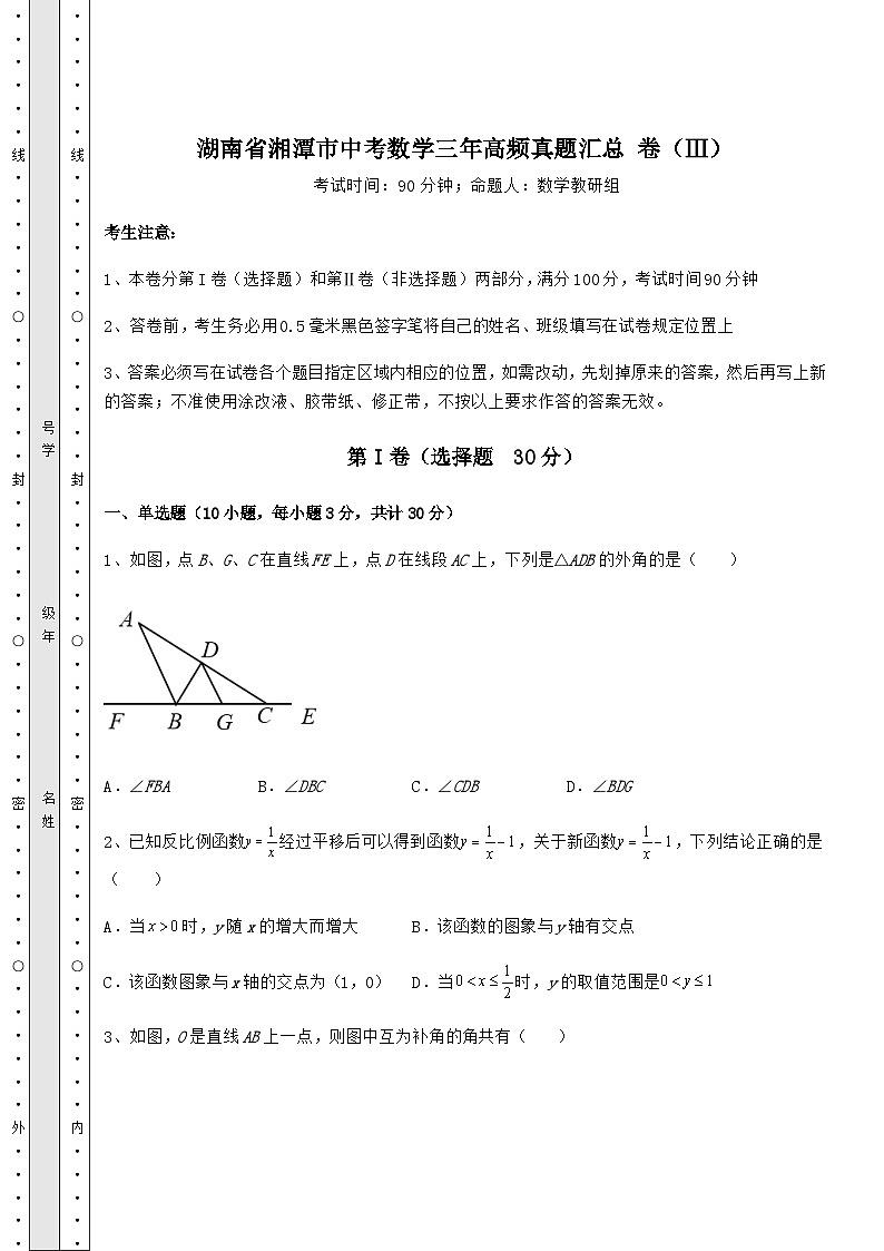 备考特训湖南省湘潭市中考数学三年高频真题汇总 卷（Ⅲ）（含答案详解）01