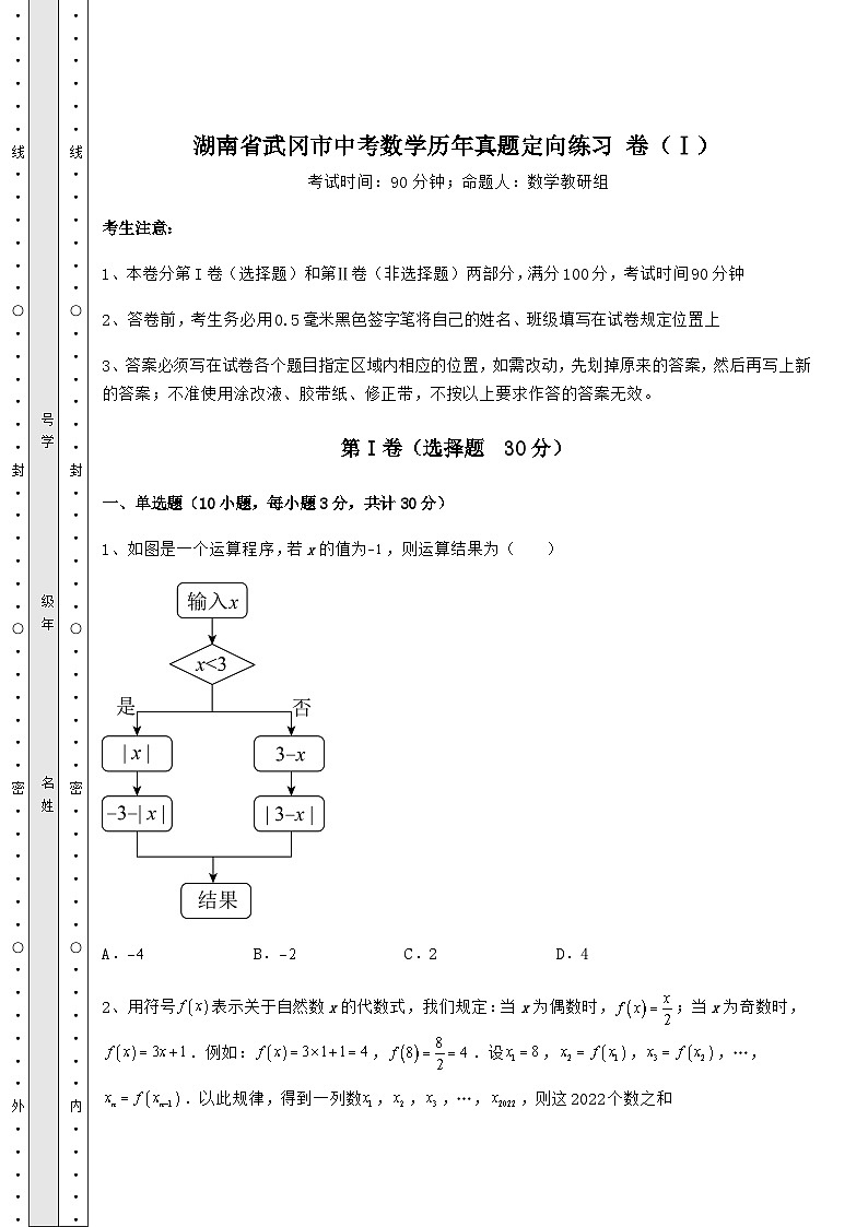 备考特训湖南省武冈市中考数学历年真题定向练习 卷（Ⅰ）（精选）第1页
