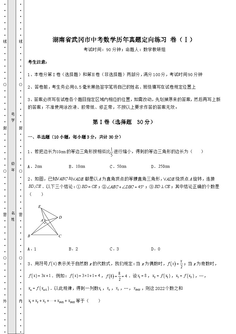 备考特训湖南省武冈市中考数学历年真题定向练习 卷（Ⅰ）（含答案详解）01