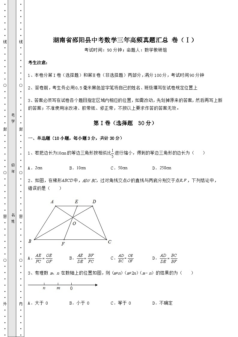 备考特训湖南省邵阳县中考数学三年高频真题汇总 卷（Ⅰ）（含详解）01