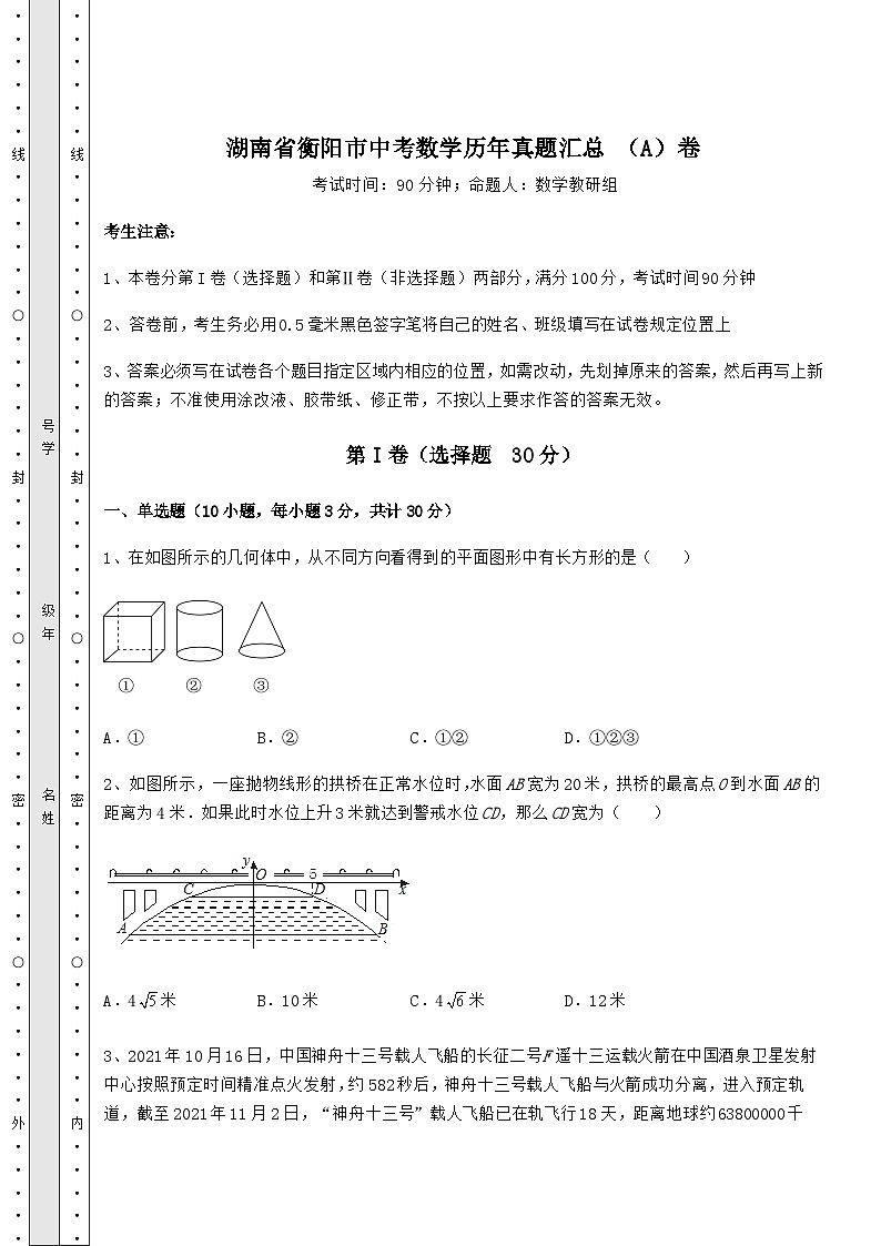 备考特训湖南省衡阳市中考数学历年真题汇总 （A）卷（含答案详解）01