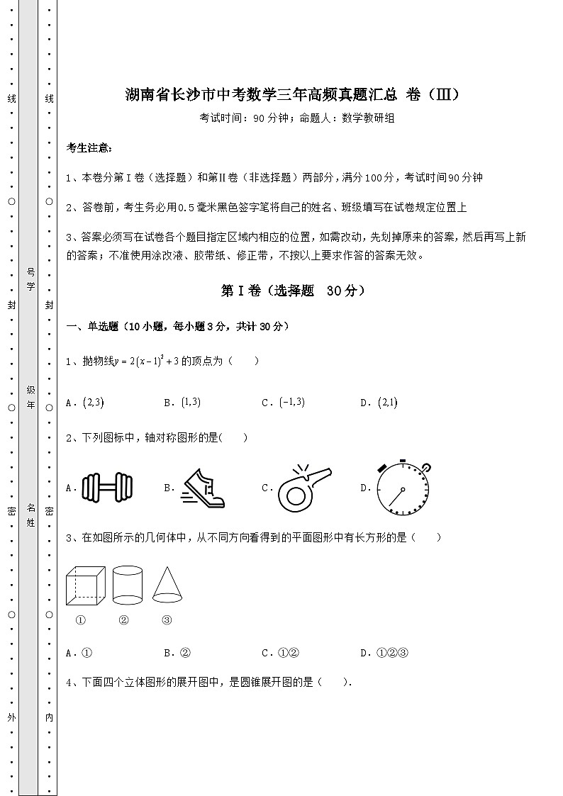 备考特训湖南省长沙市中考数学三年高频真题汇总 卷（Ⅲ）（精选）第1页