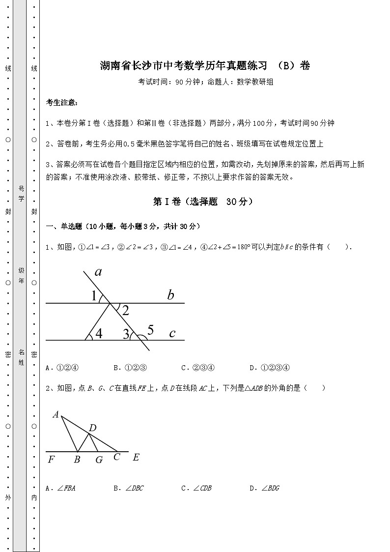 备考特训湖南省长沙市中考数学历年真题练习 （B）卷（含答案及详解）01