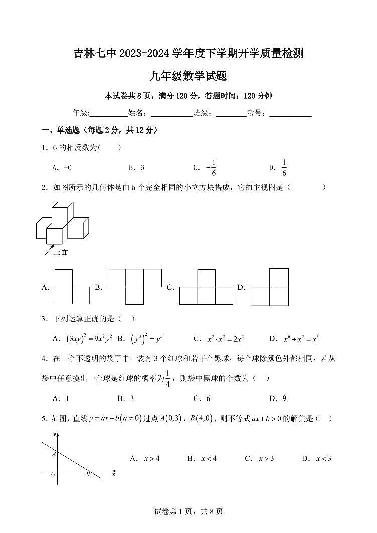 吉林省吉林市第七中学2023-2024学年度九年级下学期第一次月考数学第1页