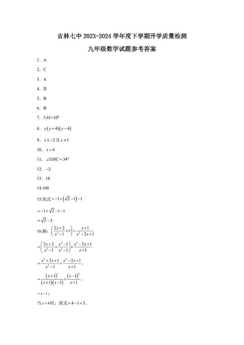 吉林省吉林市第七中学2023-2024学年度九年级下学期第一次月考数学答案第1页