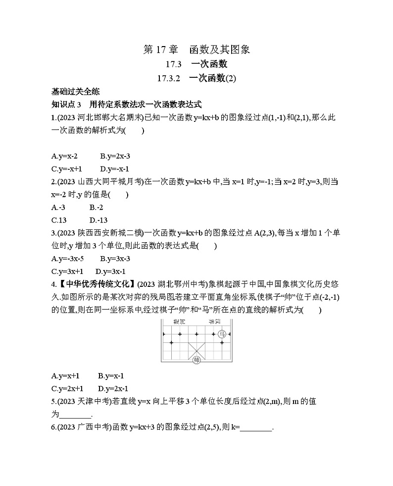 17.3.2 一次函数(2) 华东师大版数学八年级下册素养提升练习(含解析)01