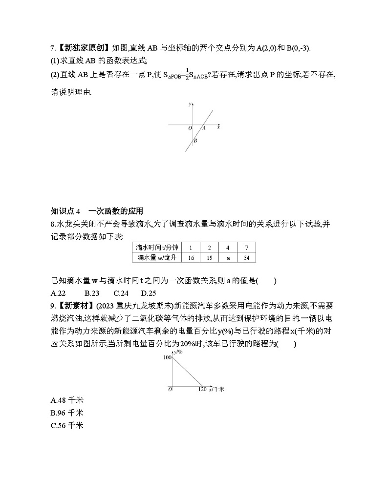 17.3.2 一次函数(2) 华东师大版数学八年级下册素养提升练习(含解析)02