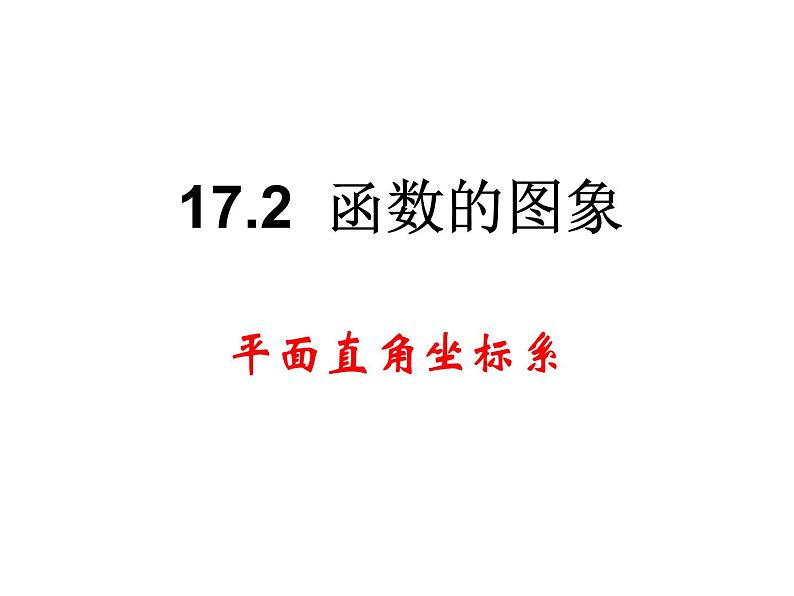 17.1《平面直角坐标系》华师版数学八年级下册优质教学课件第1页