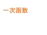 17.2《一次函数》华师版数学八年级下册优质教学课件