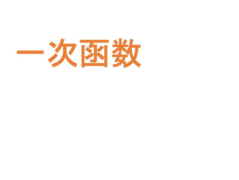 17.2《一次函数》华师版数学八年级下册优质教学课件第1页