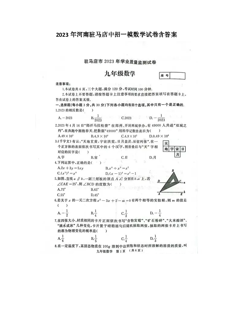 2023年河南驻马店中招一模数学试卷含答案第1页