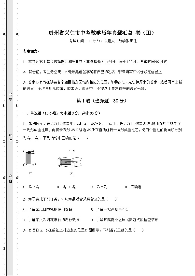 【历年真题】贵州省兴仁市中考数学历年真题汇总 卷（Ⅲ）（含详解）第1页