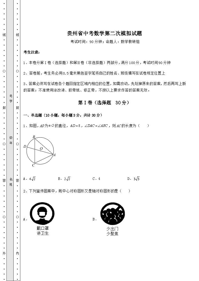 【历年真题】贵州省中考数学第二次模拟试题（精选）01