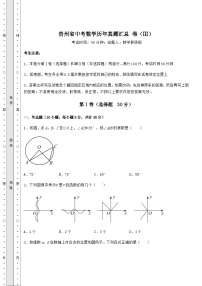 【历年真题】贵州省中考数学历年真题汇总 卷（Ⅲ）（含答案详解）