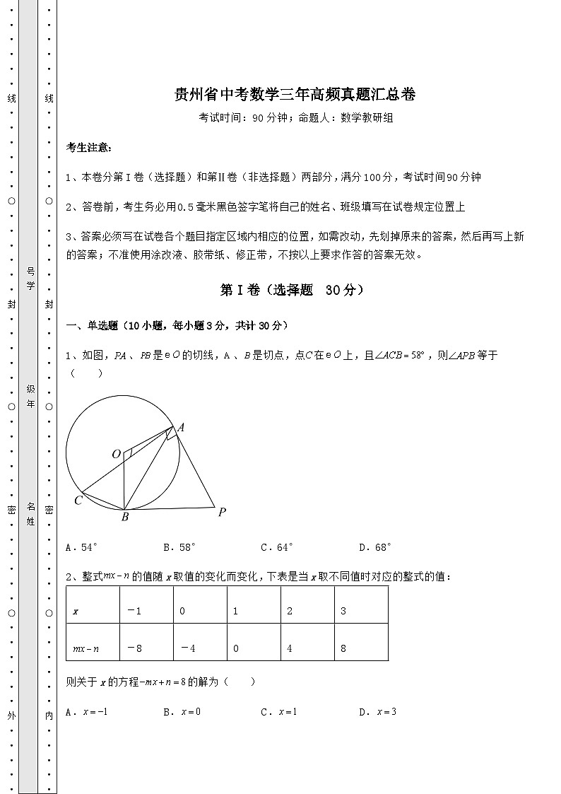 【历年真题】贵州省中考数学三年高频真题汇总卷（含详解）01
