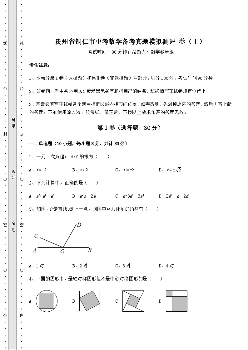 【历年真题】贵州省铜仁市中考数学备考真题模拟测评 卷（Ⅰ）（含详解）01